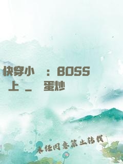 快穿小錦鯉：BOSS寵上癮