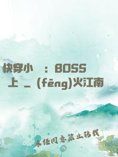 快穿小錦鯉：BOSS寵上癮