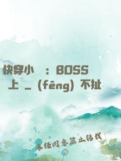 快穿小錦鯉：BOSS寵上癮