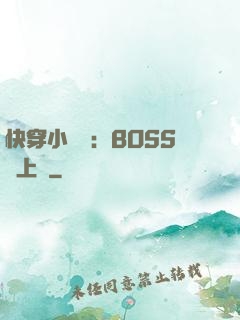 快穿小錦鯉：BOSS寵上癮