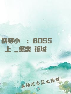 快穿小錦鯉：BOSS寵上癮