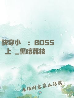快穿小錦鯉：BOSS寵上癮