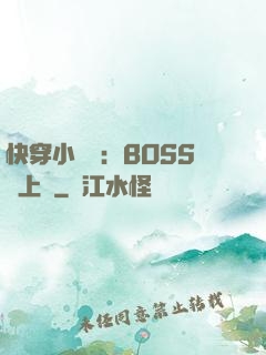 快穿小錦鯉：BOSS寵上癮