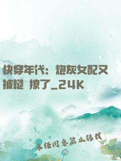 快穿年代：炮灰女配又被糙漢撩了