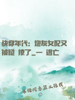 快穿年代：炮灰女配又被糙漢撩了