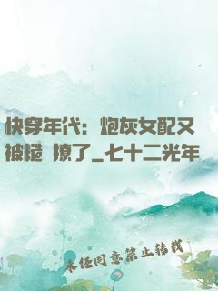 快穿年代：炮灰女配又被糙漢撩了