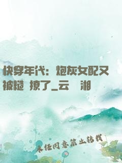 快穿年代：炮灰女配又被糙漢撩了