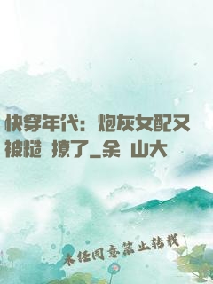 快穿年代：炮灰女配又被糙漢撩了