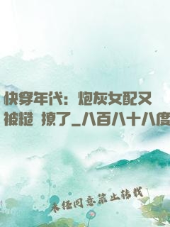 快穿年代：炮灰女配又被糙漢撩了