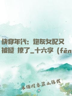 快穿年代：炮灰女配又被糙漢撩了