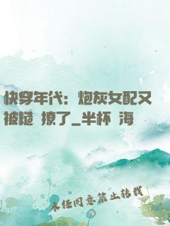 快穿年代：炮灰女配又被糙漢撩了