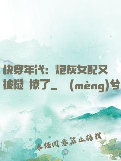 快穿年代：炮灰女配又被糙漢撩了