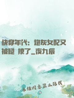 快穿年代：炮灰女配又被糙漢撩了