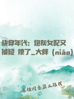 快穿年代：炮灰女配又被糙漢撩了