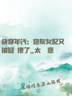 快穿年代：炮灰女配又被糙漢撩了