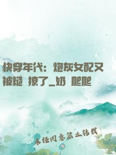 快穿年代：炮灰女配又被糙漢撩了