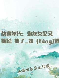 快穿年代：炮灰女配又被糙漢撩了