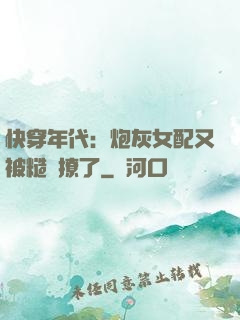 快穿年代：炮灰女配又被糙漢撩了