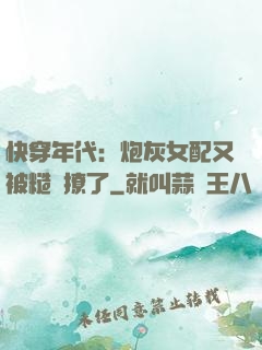 快穿年代：炮灰女配又被糙漢撩了