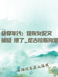 快穿年代：炮灰女配又被糙漢撩了
