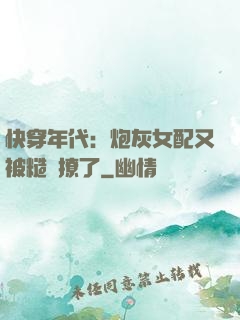 快穿年代：炮灰女配又被糙漢撩了