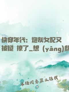 快穿年代：炮灰女配又被糙漢撩了