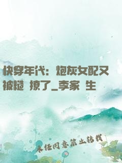 快穿年代：炮灰女配又被糙漢撩了