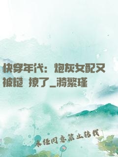 快穿年代：炮灰女配又被糙漢撩了
