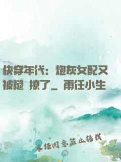 快穿年代：炮灰女配又被糙漢撩了