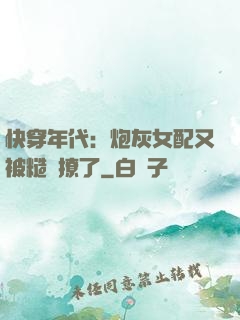 快穿年代：炮灰女配又被糙漢撩了