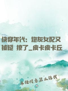 快穿年代：炮灰女配又被糙漢撩了