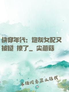 快穿年代：炮灰女配又被糙漢撩了