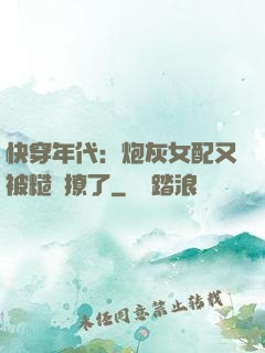 快穿年代：炮灰女配又被糙漢撩了