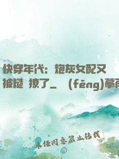 快穿年代：炮灰女配又被糙漢撩了