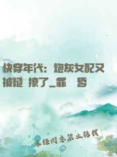 快穿年代：炮灰女配又被糙漢撩了