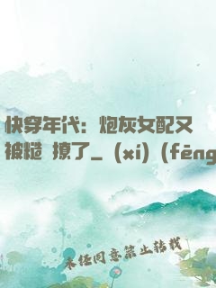快穿年代：炮灰女配又被糙漢撩了