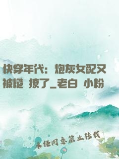 快穿年代：炮灰女配又被糙漢撩了