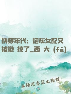 快穿年代：炮灰女配又被糙漢撩了
