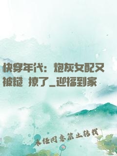 快穿年代：炮灰女配又被糙漢撩了