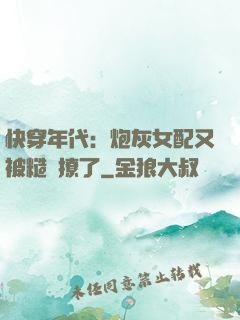 快穿年代：炮灰女配又被糙漢撩了