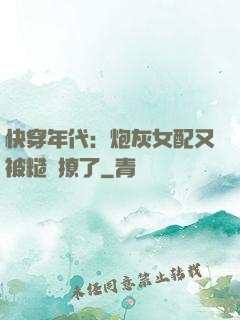 快穿年代：炮灰女配又被糙漢撩了