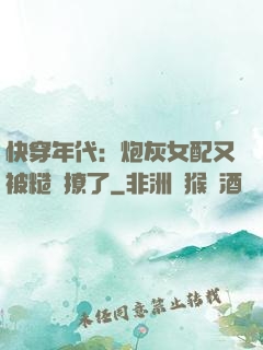 快穿年代：炮灰女配又被糙漢撩了