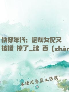 快穿年代：炮灰女配又被糙漢撩了