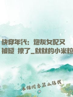 快穿年代：炮灰女配又被糙漢撩了