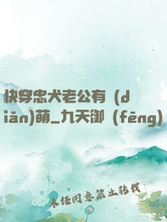 快穿忠犬老公有點(diǎn)萌