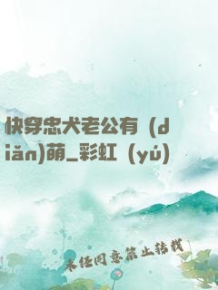 快穿忠犬老公有點(diǎn)萌