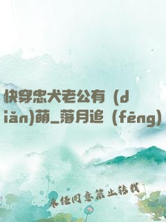 快穿忠犬老公有點(diǎn)萌