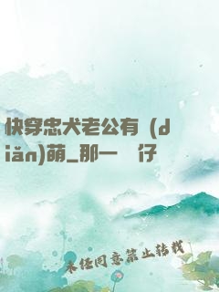 快穿忠犬老公有點(diǎn)萌