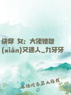快穿惡女：大佬她危險(xiǎn)又迷人