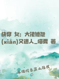 快穿惡女：大佬她危險(xiǎn)又迷人